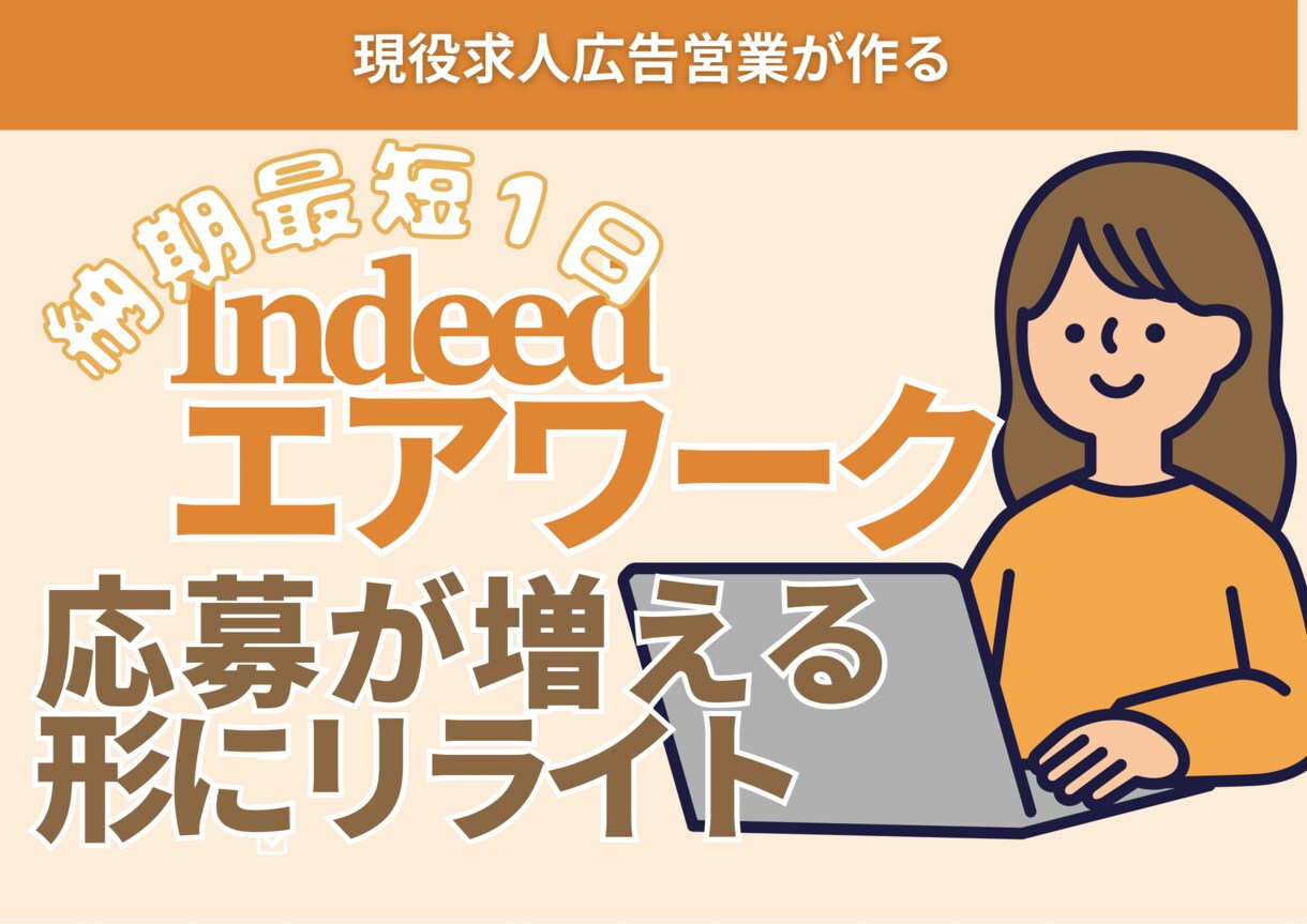 Indeed、エアワークを応募が来る内容にします 求人広告営業がつくる◎スマホ最適化＆タイトル案付き イメージ1