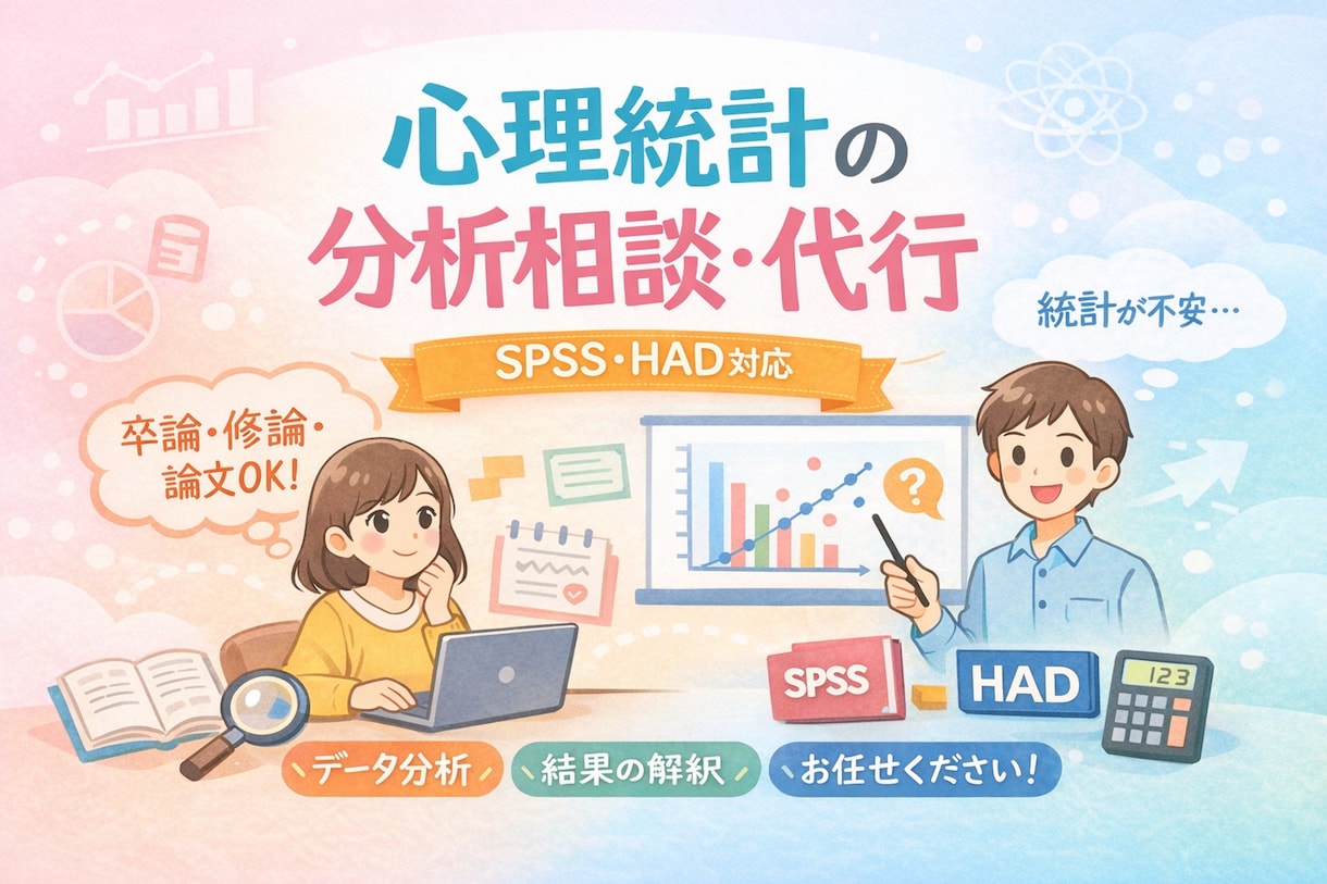 心理統計分析の代行します 日常業務でSPSS使用の国立大研究機関研究員が分析します イメージ1