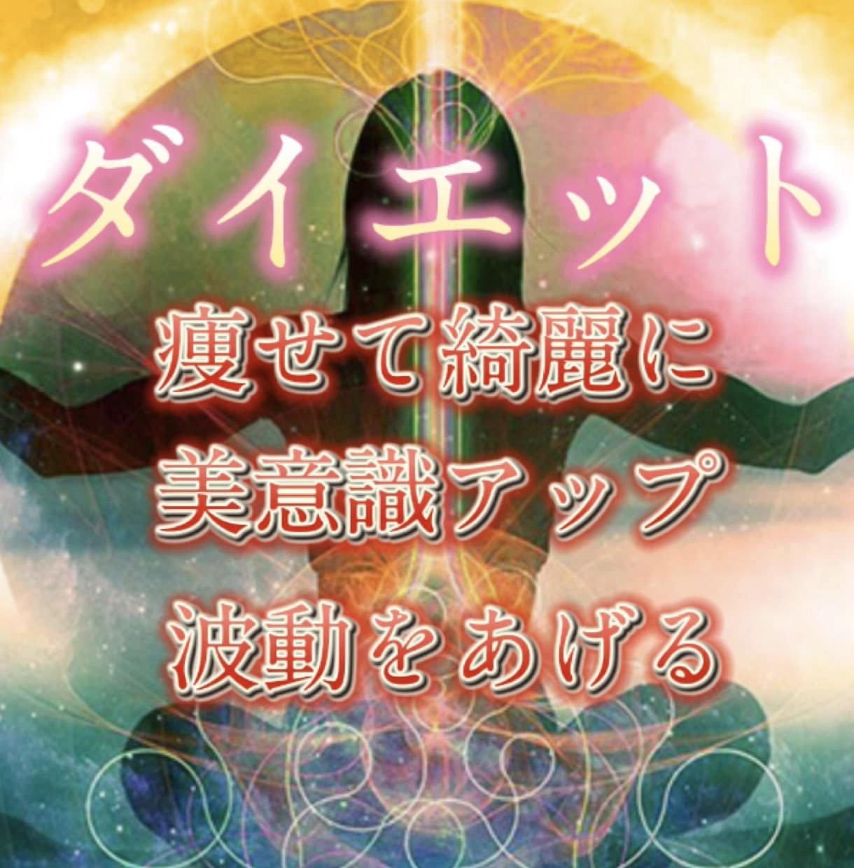 痩せたい方必見！魔法のヒーリングを致します 食事制限なし・運動一切なし・貴方を理想の姿へと導きます イメージ1
