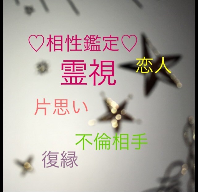 相性占い♡彼との相性霊視します 彼とはどんな相性なのか？気になっている方に... イメージ1