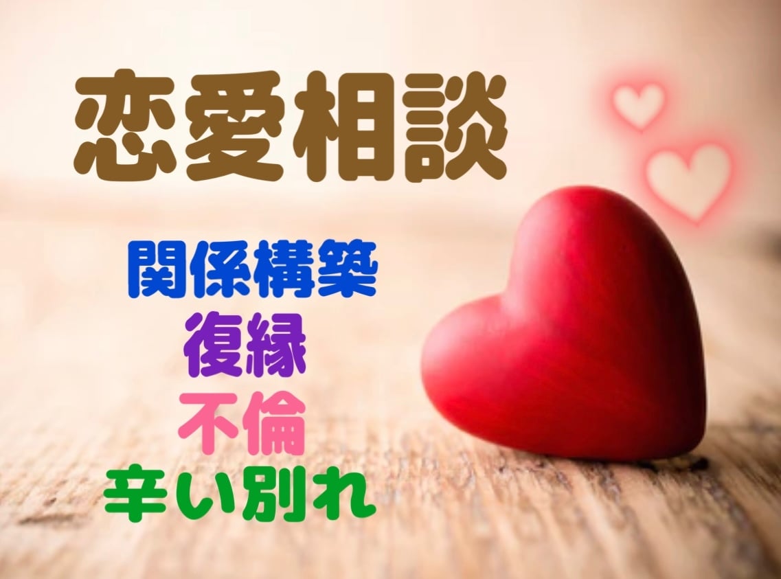 辛い恋愛・大人女性が貴方の気持ちを一番に伴走します ■復縁■片思い■不倫■失恋■遠距離☆思い最優先で作戦会議☆ イメージ1