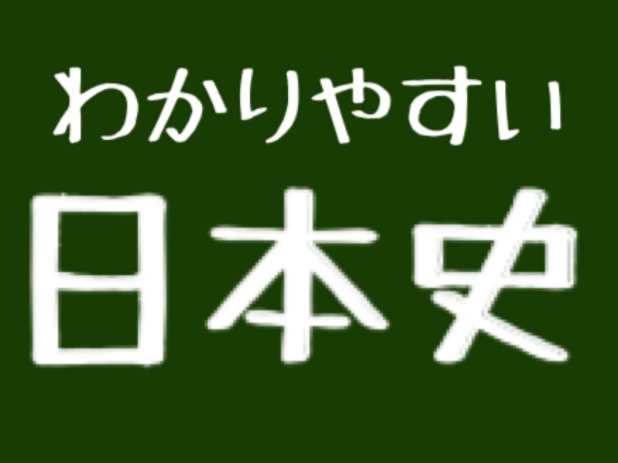 日本史わかりやすく教えます 歴史が苦手なお子さんに！小学生でもわかる イメージ1