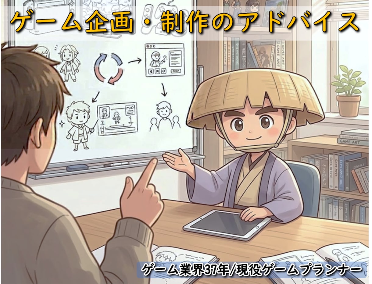 ゲーム企画・制作をアドバイスします 「これでいいのか分からない」ゲーム企画を実務目線で整理します イメージ1