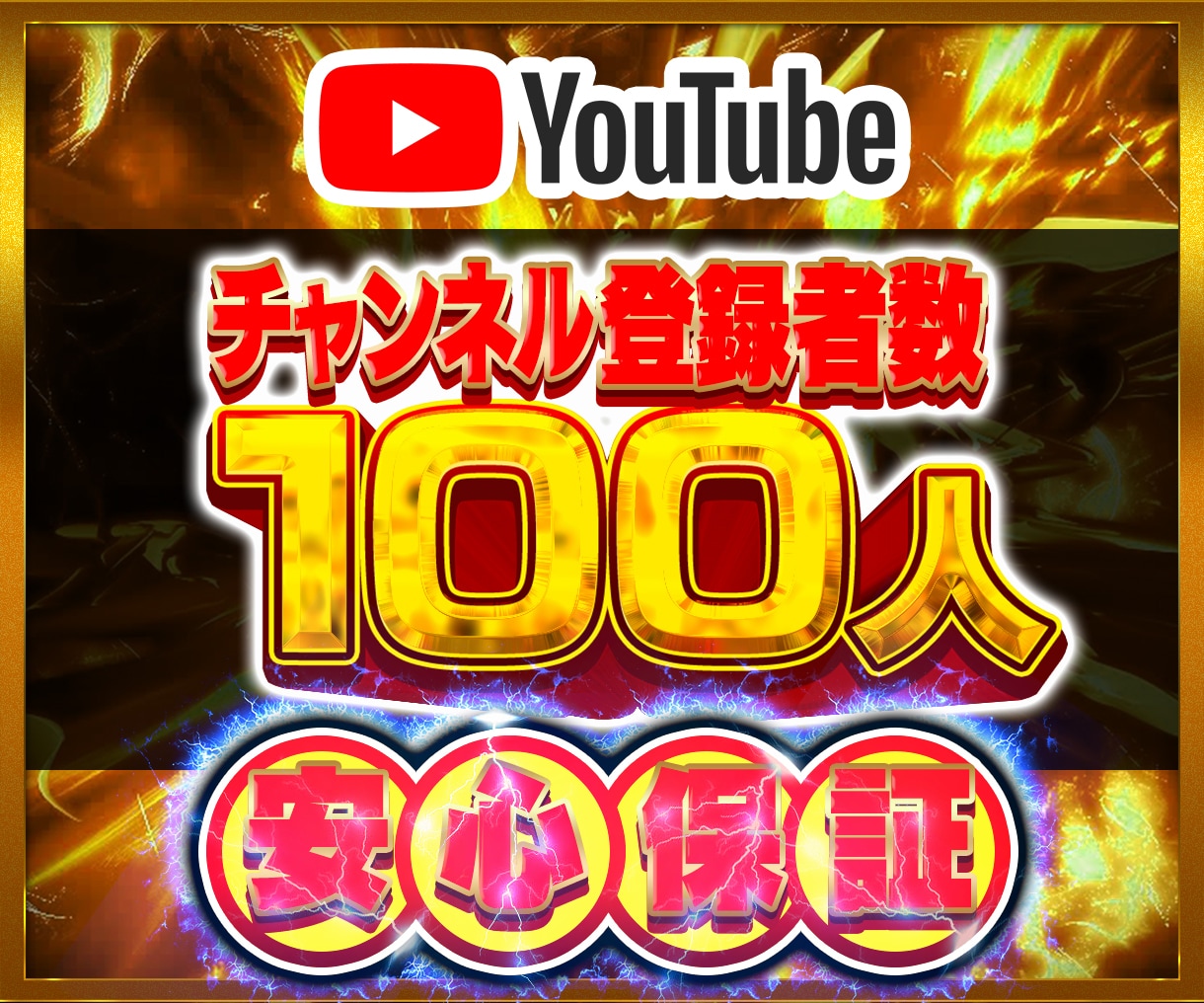 Youtubeチャンネル登録者100人増やします Youtube チャンネル 登録 登録者数 30日保証⭐️ イメージ1