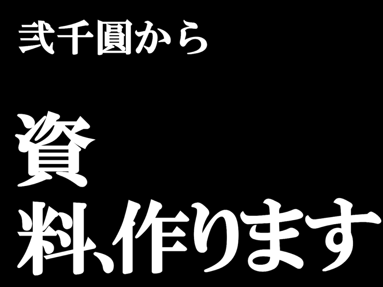 ビジネスで面白いほど伝わる！パワーポイント作ります 放送作家監修！１０００件以上の実績を持つプロにお任せ イメージ1