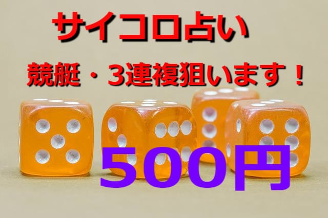 サイコロ占いでボートレース結果を予想します 変わった賭け方とサイコロ占いで提供します。お小遣い稼ぎに！ イメージ1
