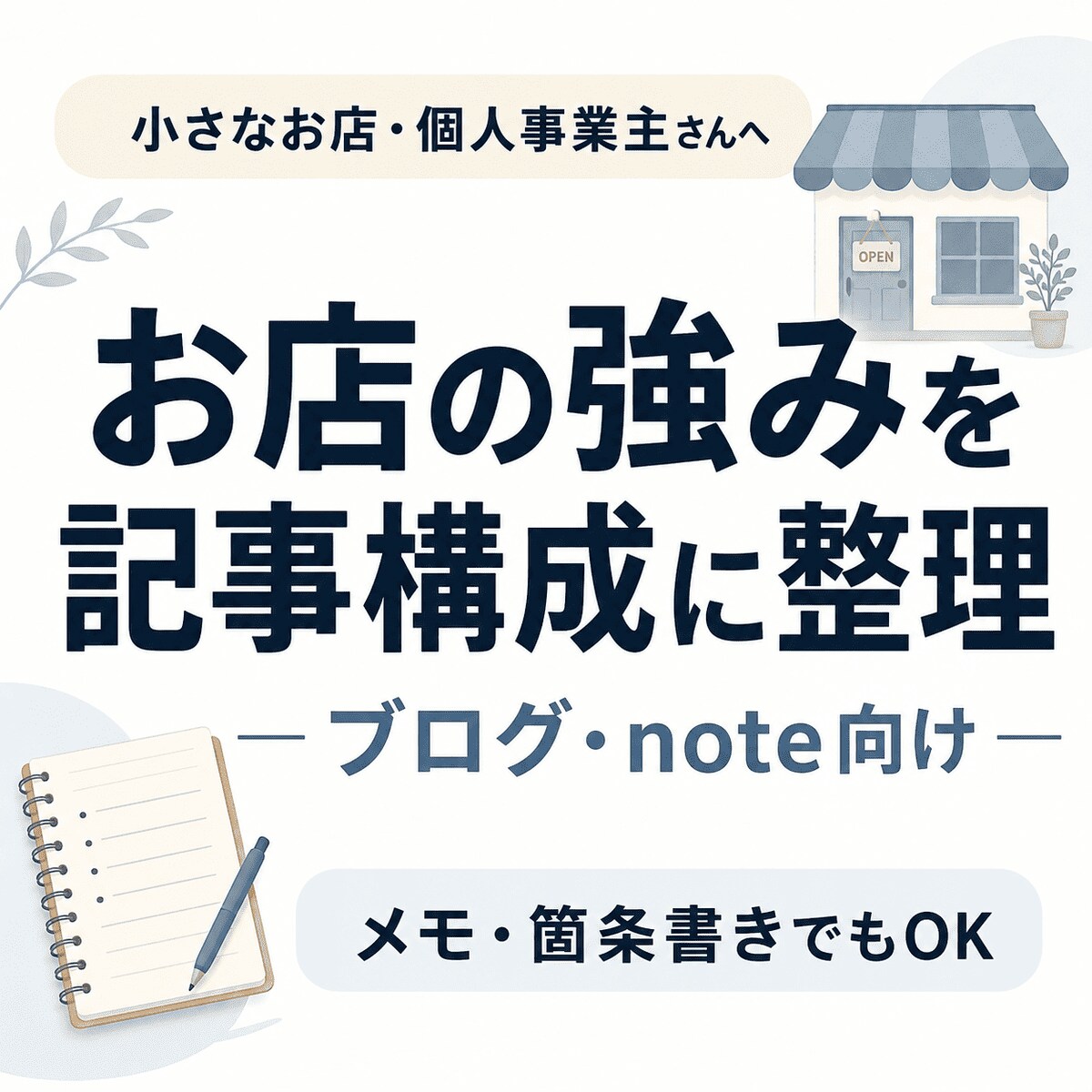 お店の強みをブログ記事構成に整理します 小規模店舗個人事業者向けに伝わる強みを見出しと流れに整えます イメージ1