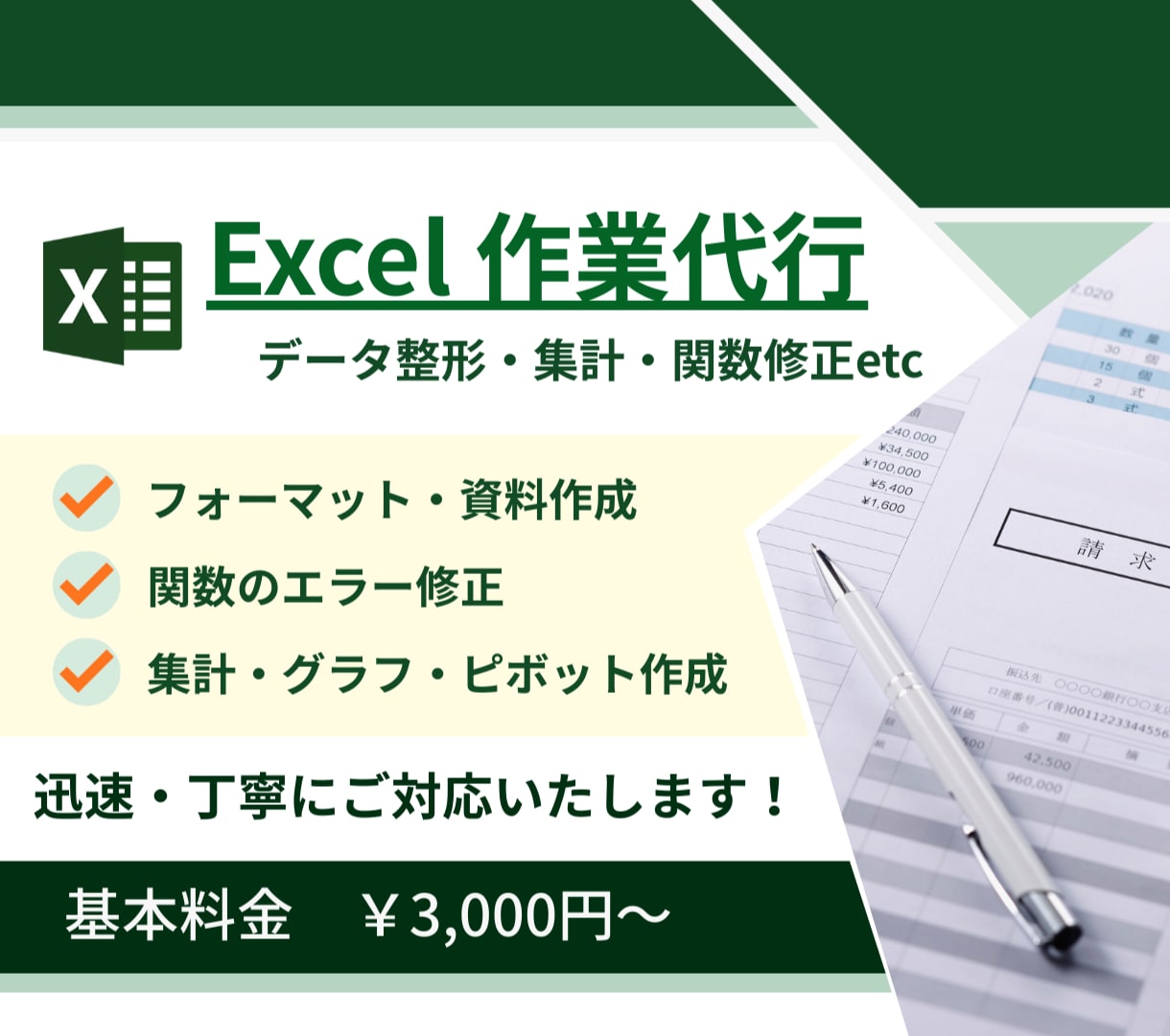 Excel作業代行｜集計・関数修正・資料作成します 本業で培った正確さで、すぐ使えるExcelに整えます イメージ1