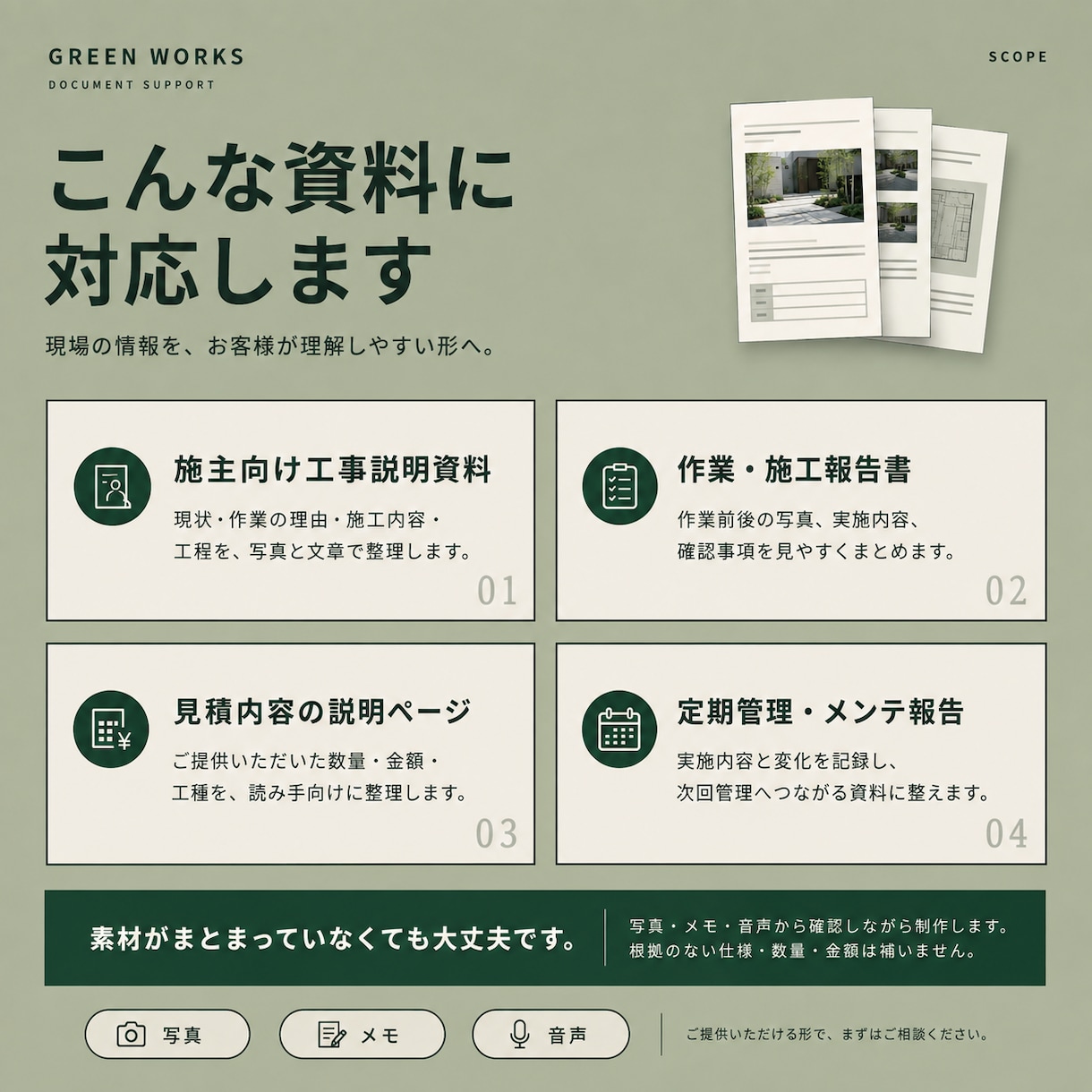 造園・外構の現場写真からお客様向けPDFを作ります 造園・外構の実務経験で、施主に伝わる資料へ整えます イメージ5