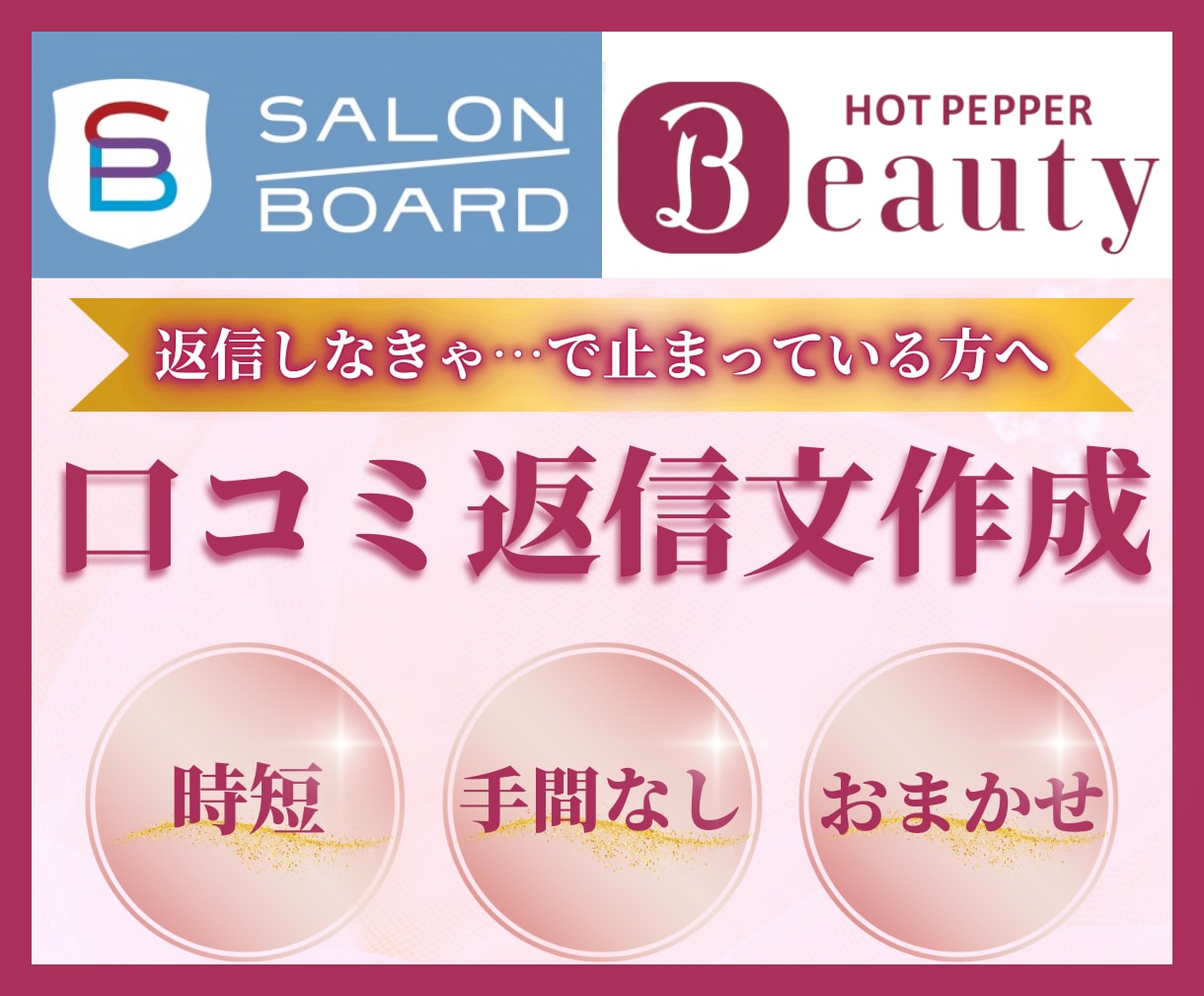 ホットペッパービューティー口コミを30件返信します 【忙しい方向け】返信しなきゃと思いながら溜まっている方へ イメージ1
