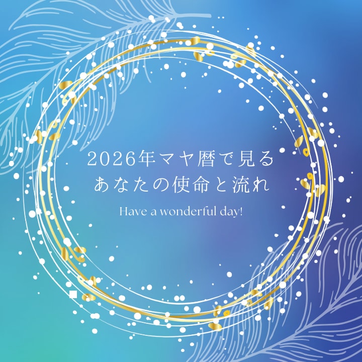 マヤ暦であなたの使命を読み解きます マヤ暦とカードで今の流れ/自己理解のヒントをチャットでお届け イメージ1