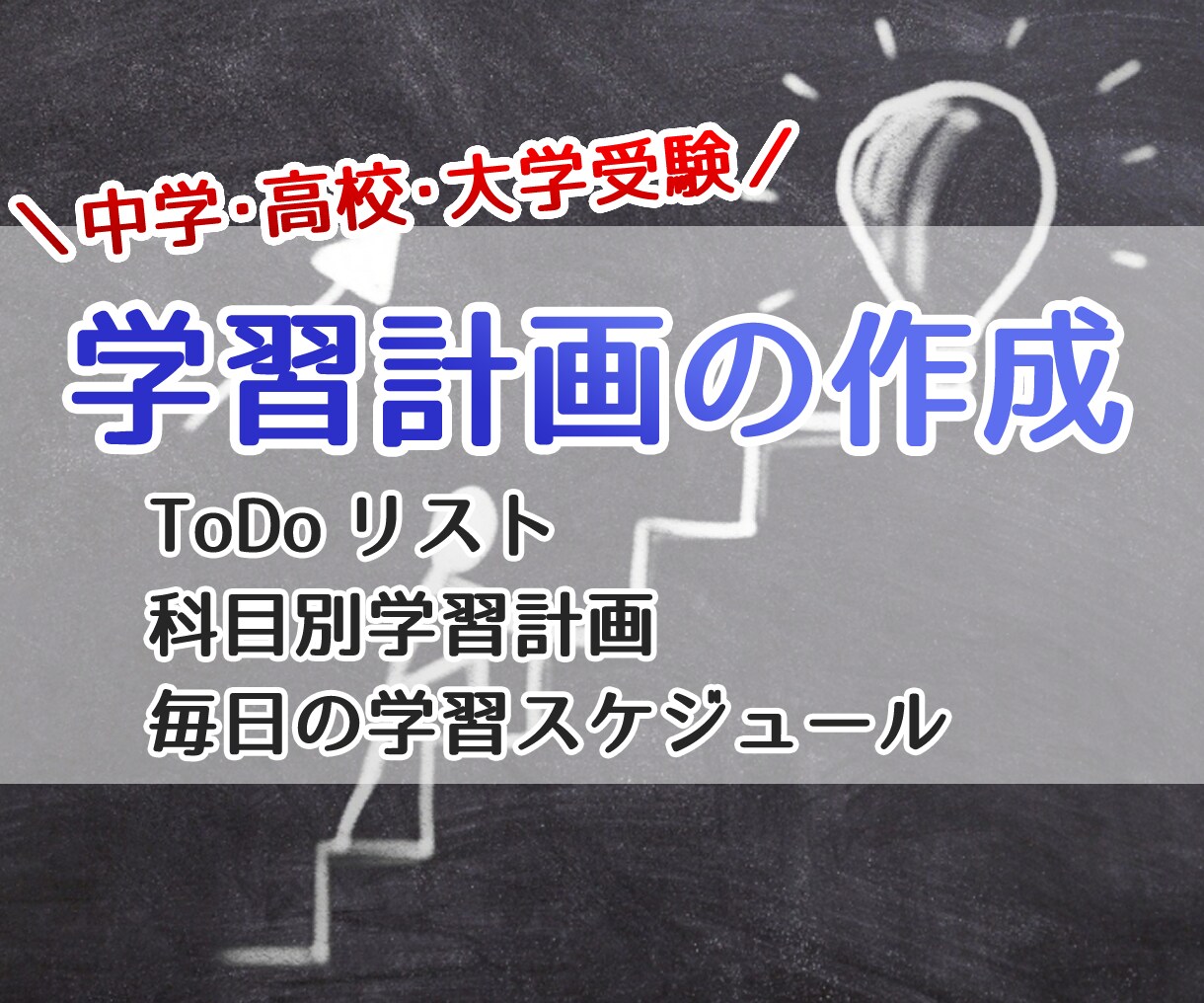 京大卒塾講師が志望校合格までの学習計画を立てます 入念なヒアリングの上であなただけの最適な学習計画を立てます！ イメージ1