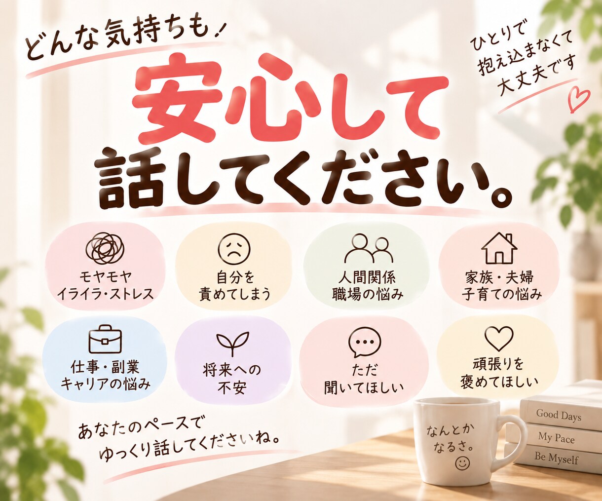 もう自己否定はストップ！一緒に気持ちを整理します 出来ていることを見つけて、自己肯定感を上げるお手伝いします！ イメージ4
