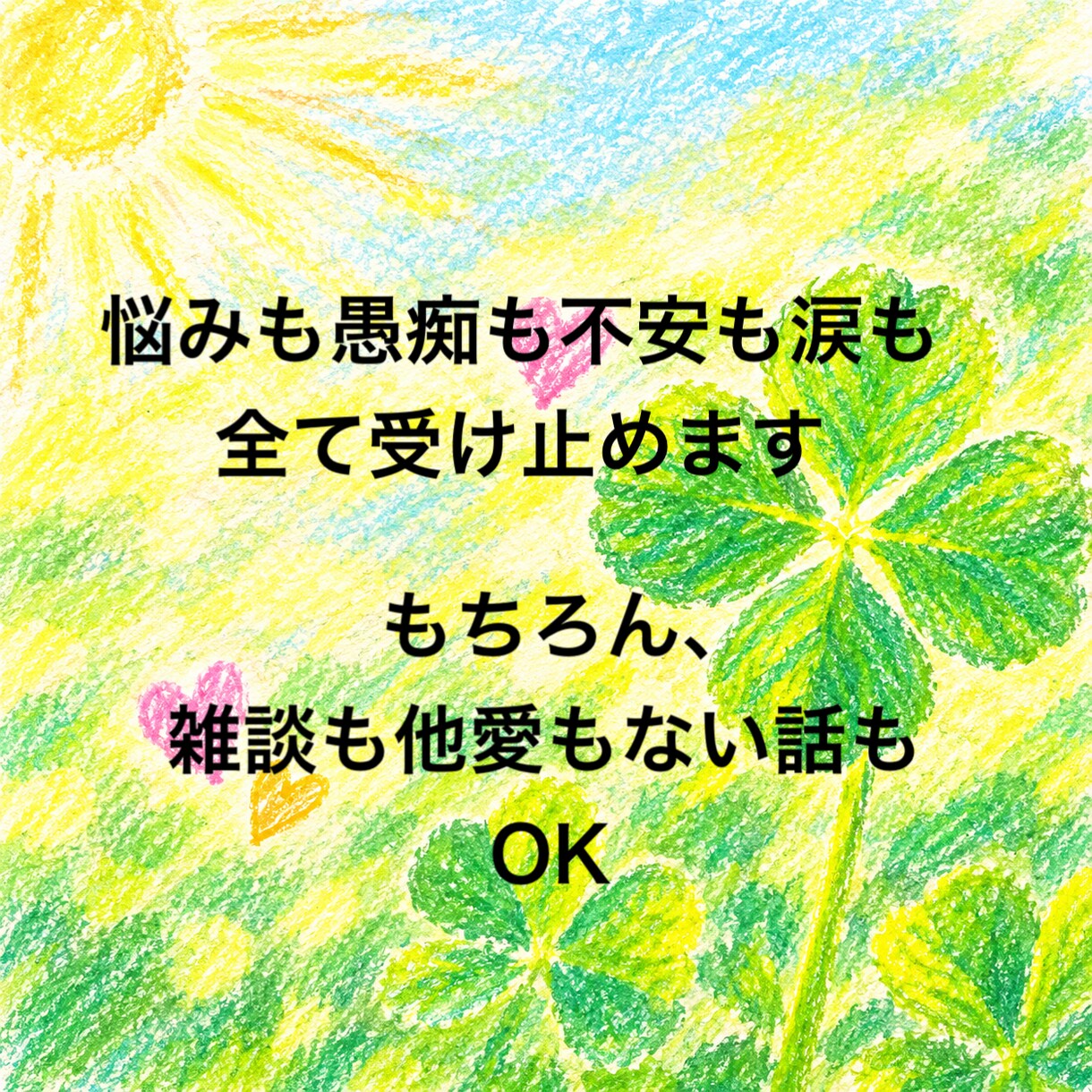 いつでも話してください！！あなたの味方で聴きます 悩みでも、愚痴でも、秘密でも、ただ話した〜いでもOK♡ イメージ9
