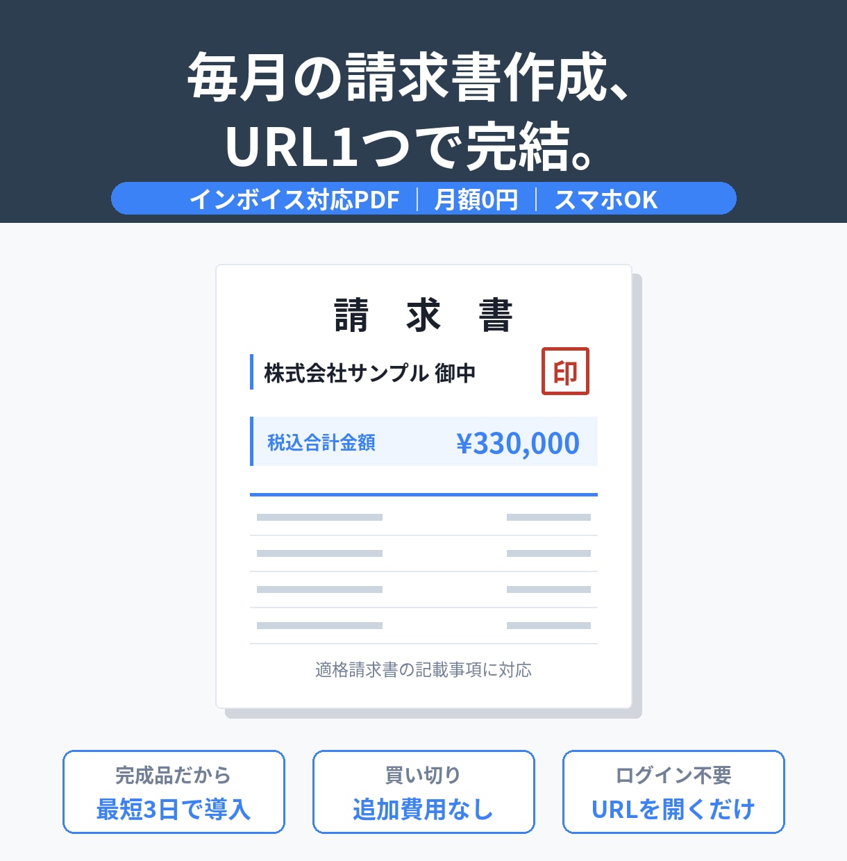 毎月の請求書作成をURL1つで完結させます インボイス対応PDF｜月額0円｜完成品だから最短3日で導入 イメージ1