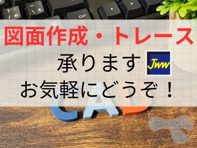 JwCADにて図面作成・トレースを行います 図面作成賜ります。迅速対応心がけます！お気軽にどうぞ。 イメージ1