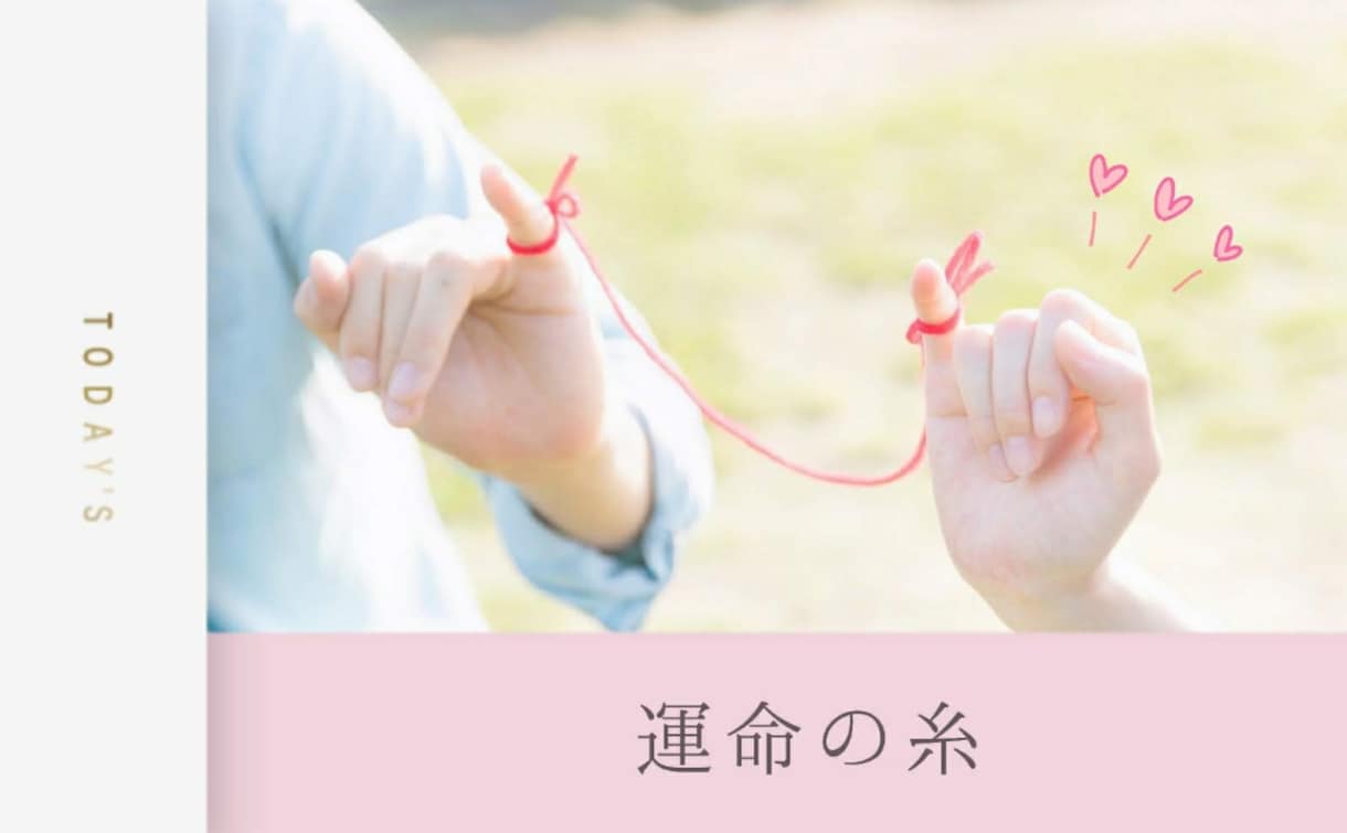 モイラの運命の糸♡お相手とのご縁を結びます 恋が実って欲しい、彼との復縁を望むあなたへ♡*。 イメージ4