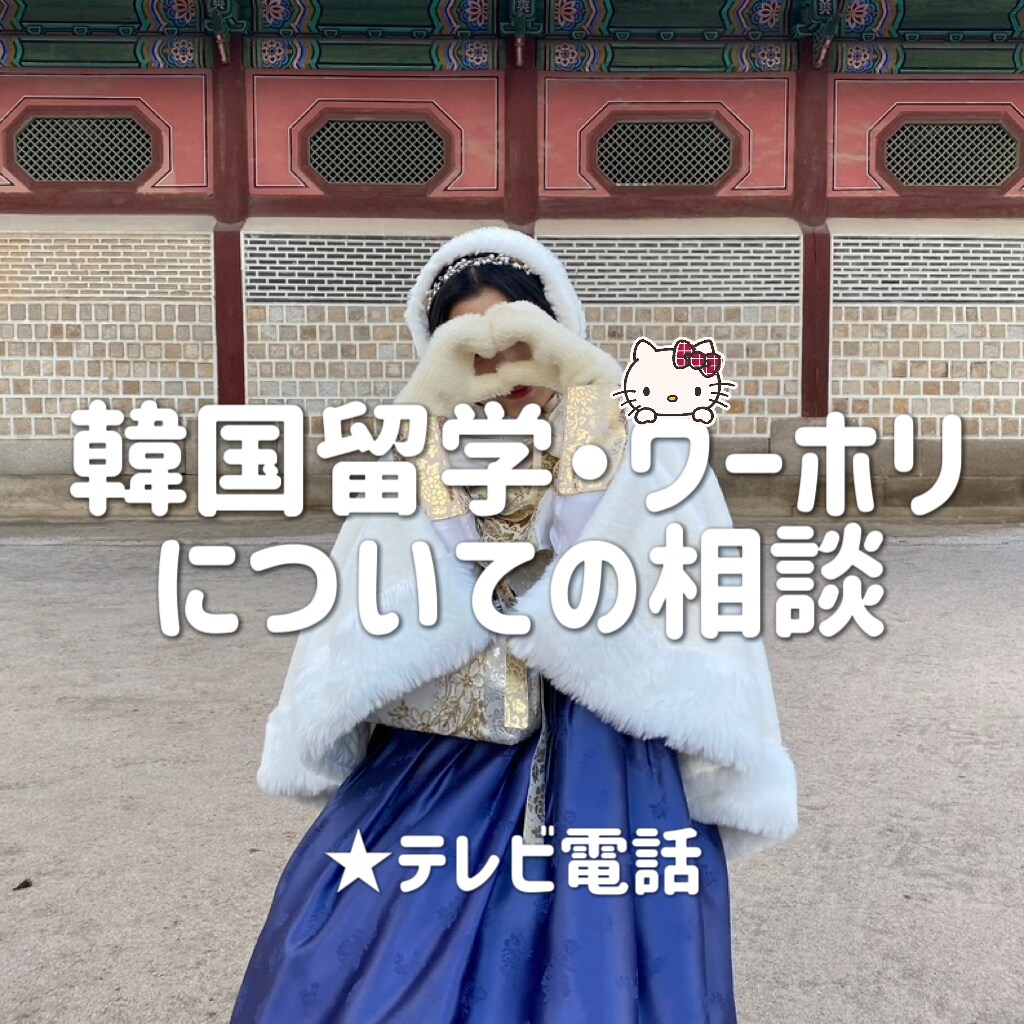 韓国留学・ワーホリのお手伝いします 検索しても出てこない内容までお答えします イメージ1