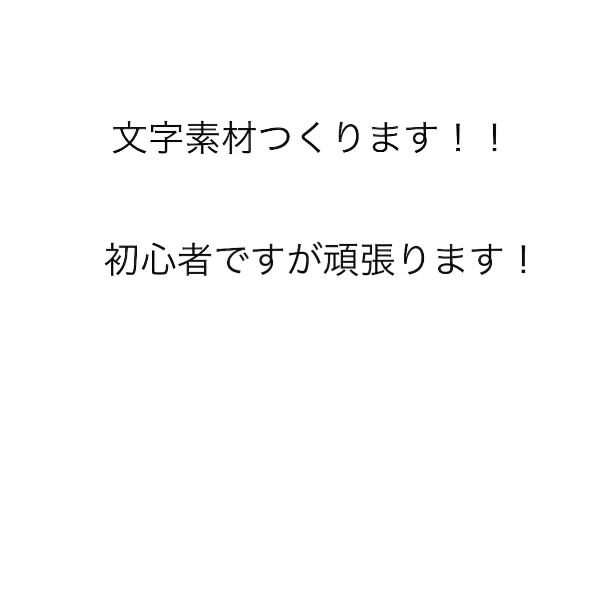 JPOPの文字素材つくります 作るのが少しめんどくさい素材を自分が作らさせていただきます。 イメージ1