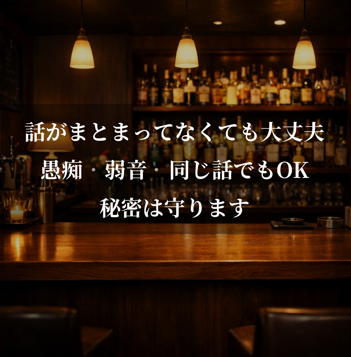 現役BAR店長｜ただ聞いてほしい愚痴、受け止めます 否定せず、アドバイスせず、ただ聞きます イメージ2