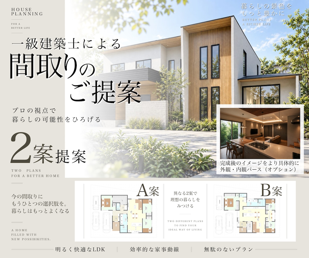 一級建築士が理想の間取りを提案します 『こんな家に住みたい』を、間取りにします イメージ1