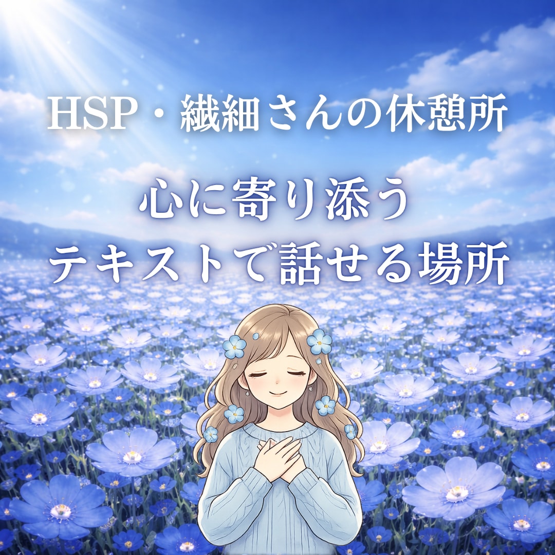 HSP・繊細さんの「しんどい」テキストで話せます 電話なし・テキストのみ。あなたのペースで話せます イメージ1