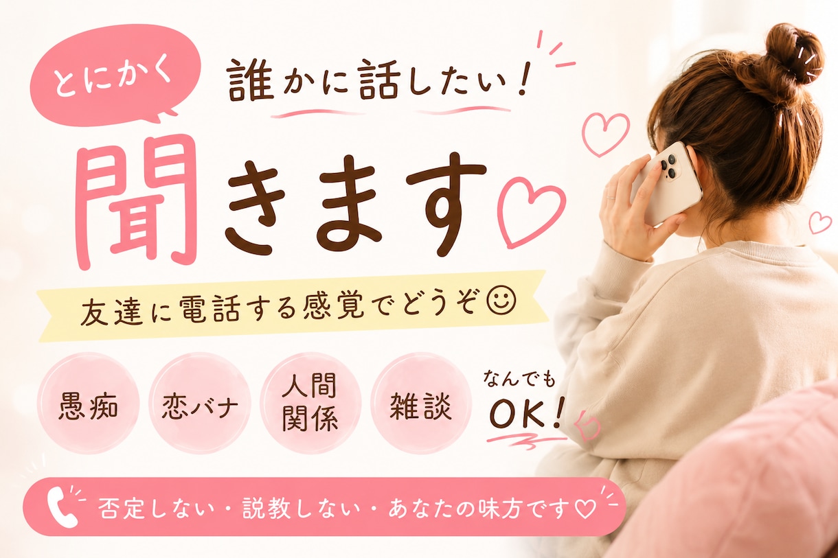 とにかく誰かに話したい 聞きます 愚痴も恋バナも人間関係も◎ 友達に電話する感覚でどうぞ♪ イメージ1