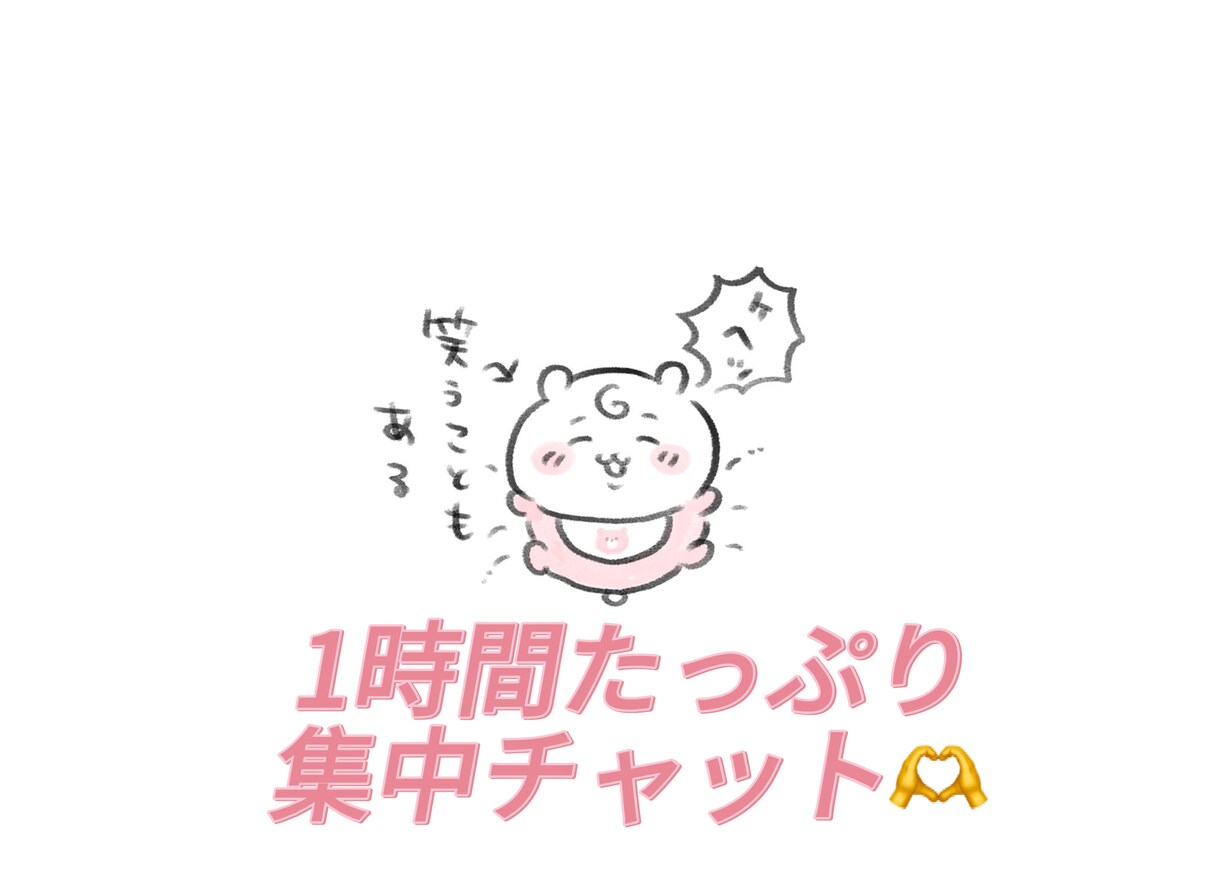 悩みも雑談もOK！1時間たっぷりお話しします 1時間だけ、気軽に“おしゃべりの友達”になりませんか？ イメージ1