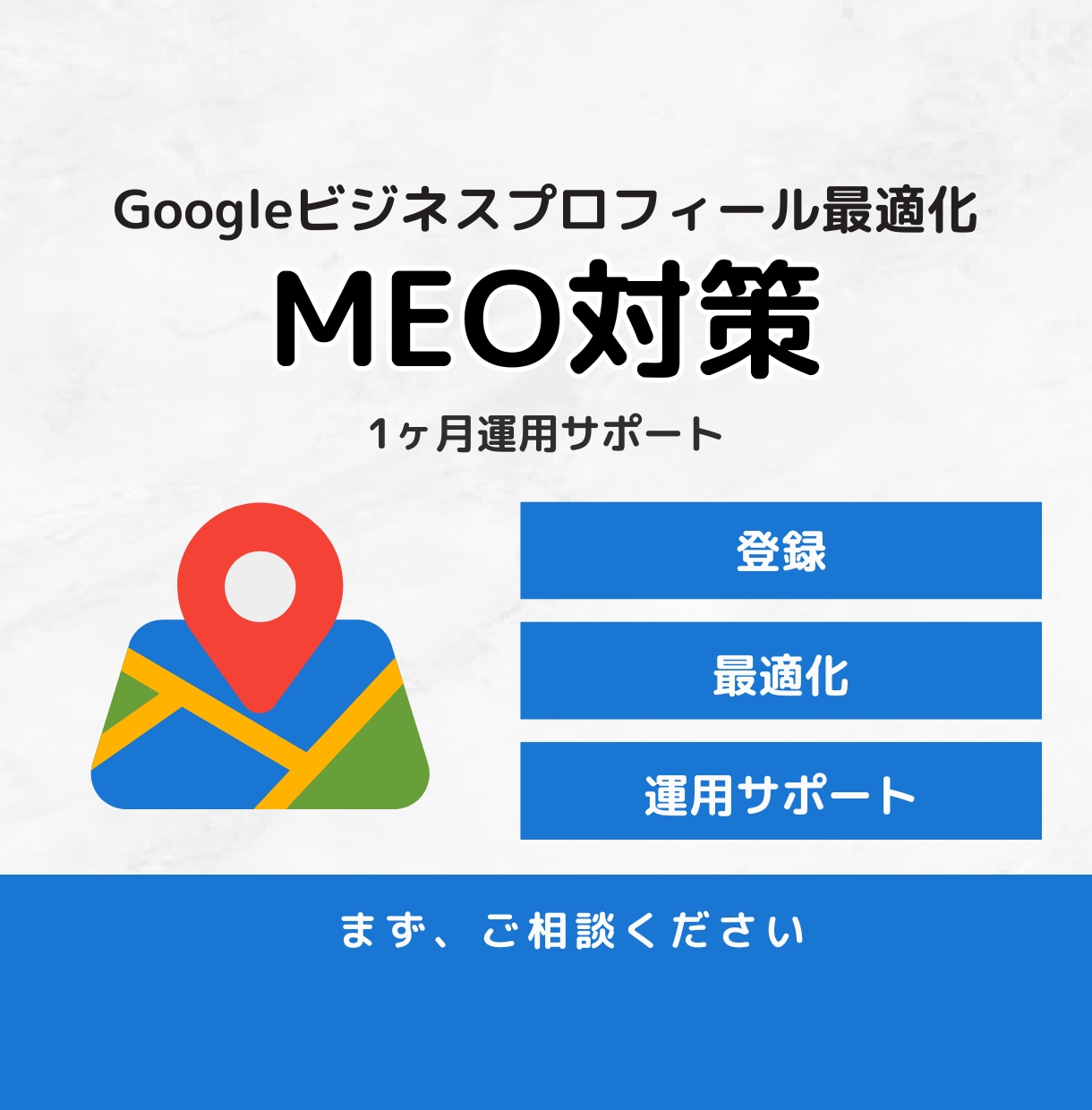 Googleビジネスプロフィール最適化・代行します MEO対策を行いあなたの集客のお手伝いをさせていただきます！ イメージ1