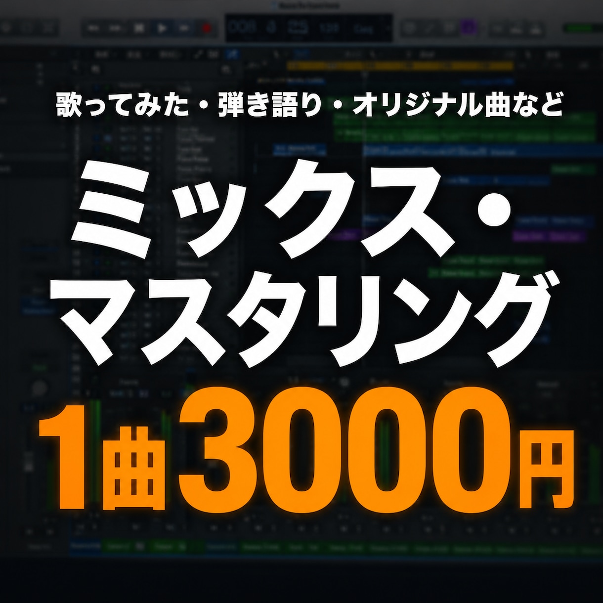 弾き語り歌ってみたオリジナル曲ミックスします 歌ってみた・オリジナル曲・弾き語りなど承ります イメージ1