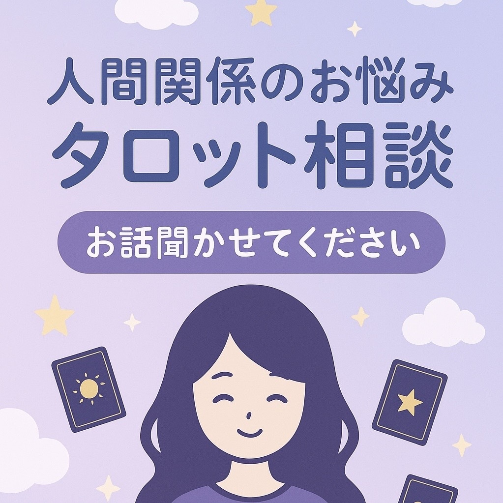 職場・家族・友人などの人間関係をタロットで占います あなたのモヤモヤや悩みを解決します✨ イメージ2
