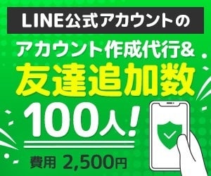 LINE公式友達100人追加と作成代行します フォロワー増加、拡散、宣伝であなたのビジネスのお力になります イメージ1