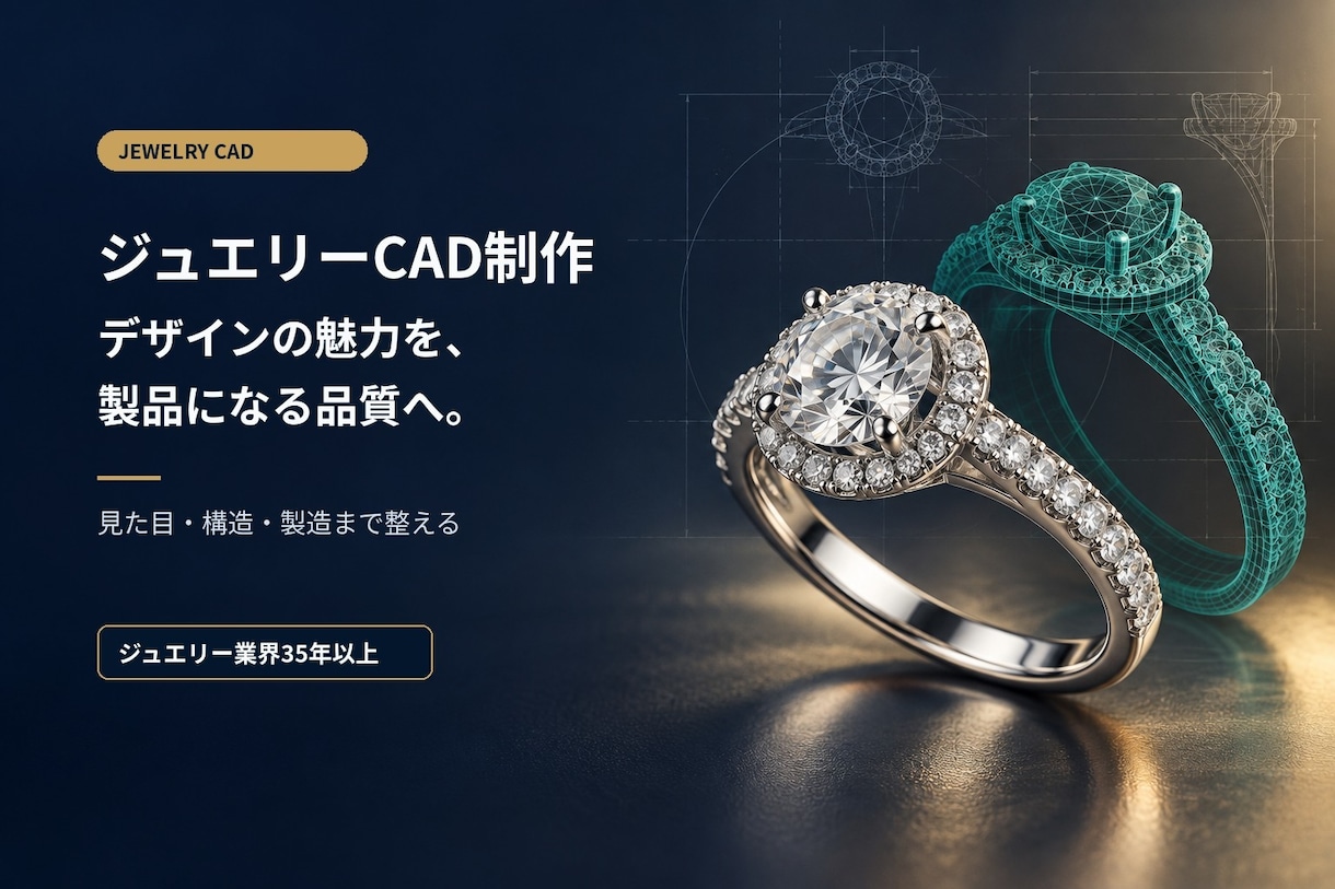 デザインの魅力を上げるジュエリーCADをつくります 見た目・作り・仕上がりまで考え、デザインの良さを形にします。 イメージ1
