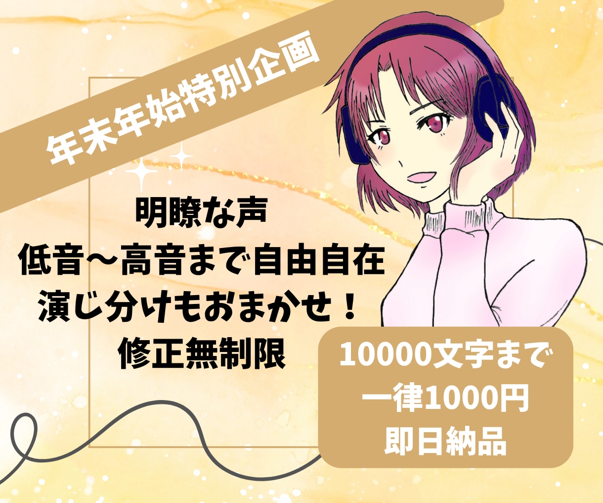 年末年始即日納品します 10000文字まで定額！聞き取りやすい声をお届け！ イメージ1