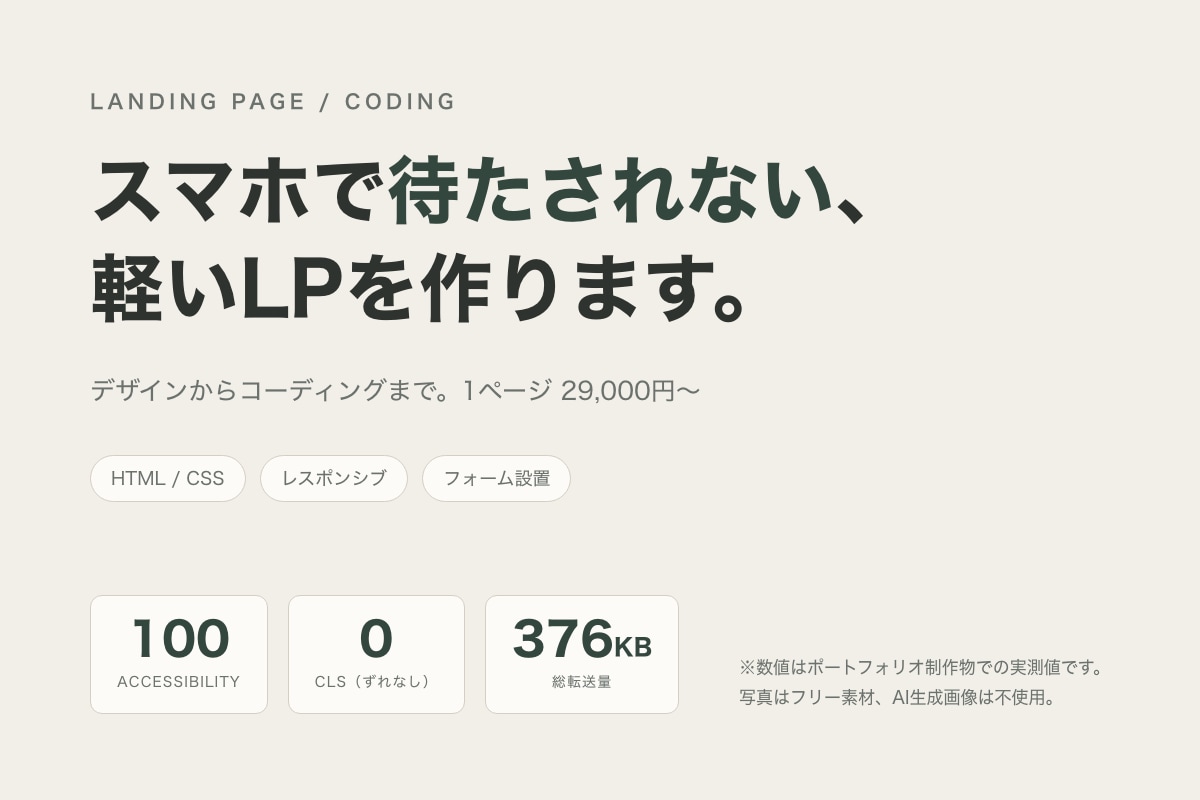 表示の速いLPをHTML/CSSで制作します スマホで待たされない、軽いページを作ります イメージ1