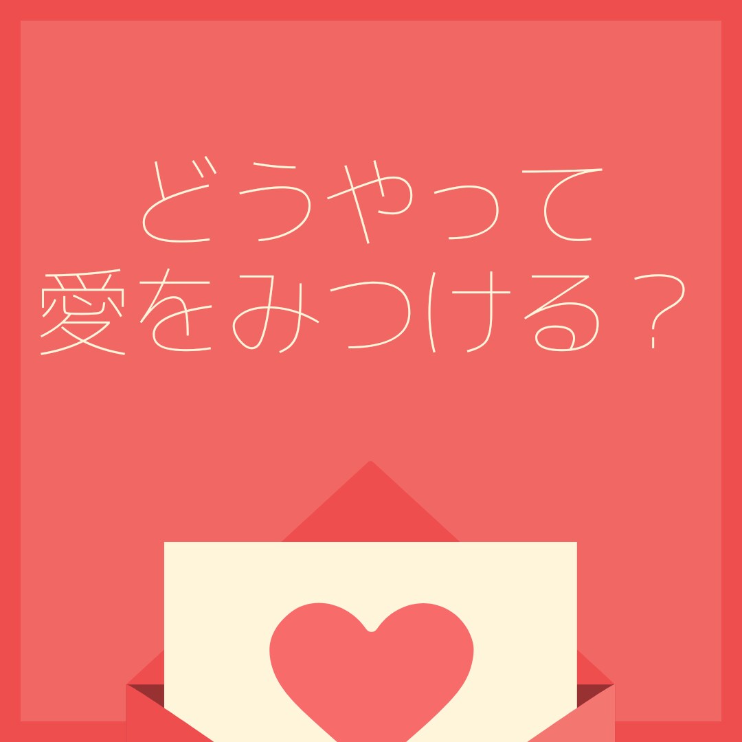 愛の見つけ方占います どうやって愛をみつける？愛に迷子の方ぜひ☆*° イメージ1