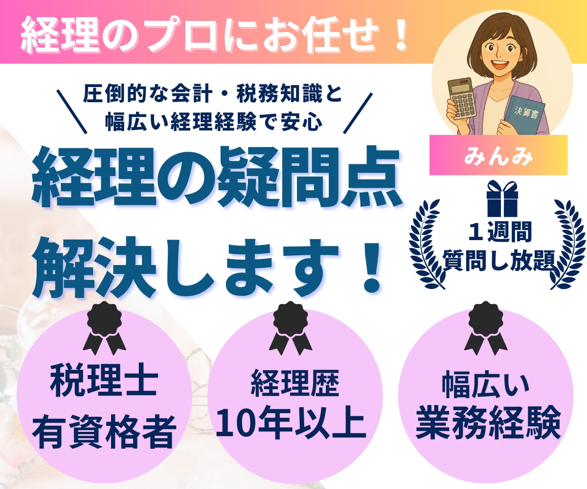 １週間質問し放題！経理業務のお困りごとを解決します 圧倒的な会計・税務知識と幅広い経理経験を基に丁寧に回答します イメージ1