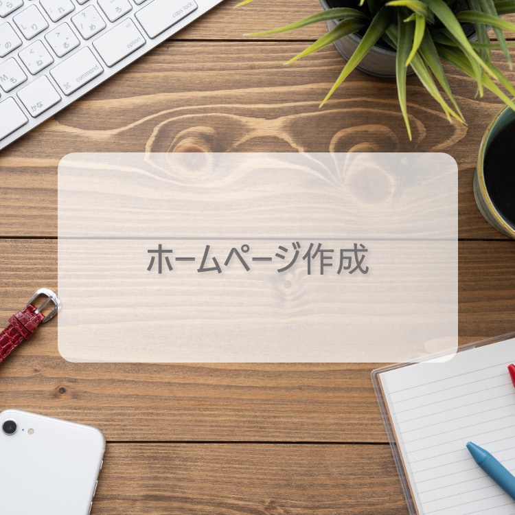 オリジナルのホームページを作成いたします 低価格×高品質で制作いたします。 イメージ1