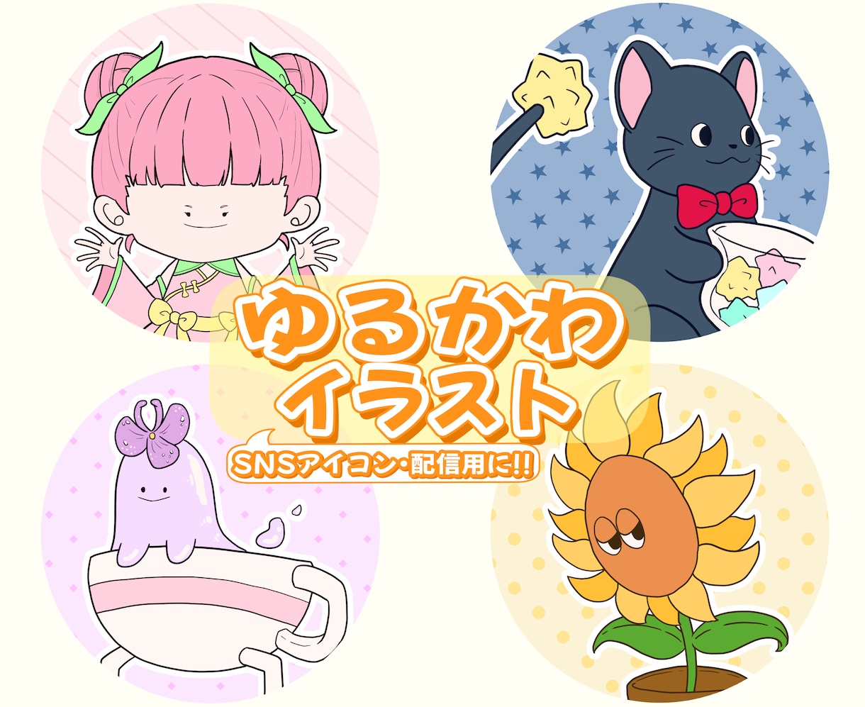 名前からアイコンに！ゆるキャラ制作します アイコンや配信に！あなただけのゆるかわキャラ イメージ1