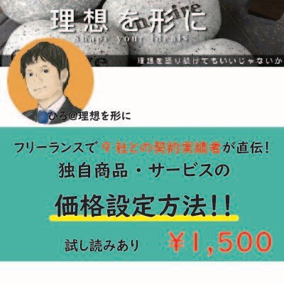 独自商品・サービスの価格設定方法教えます 貴方のサービスが必要とされている方へ届いて欲しい！ イメージ1