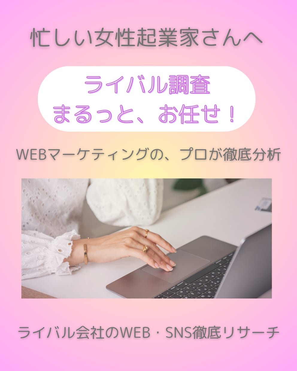 競合リサーチ＆ネット調査プロが、まるっと引受けます 女性起業家さん応援！安心価格◎現役WEBマーケターが調査！ イメージ1