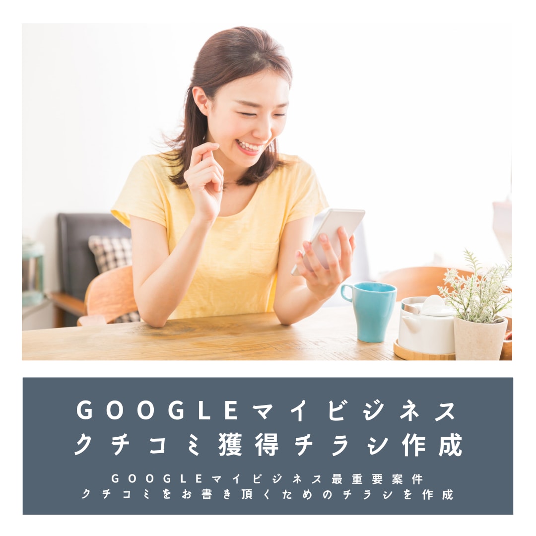 Googleビジネスプロのクチコミチラシ作成します GBP必須のクチコミ獲得用にカスタマイズしたチラシを制作。 イメージ2