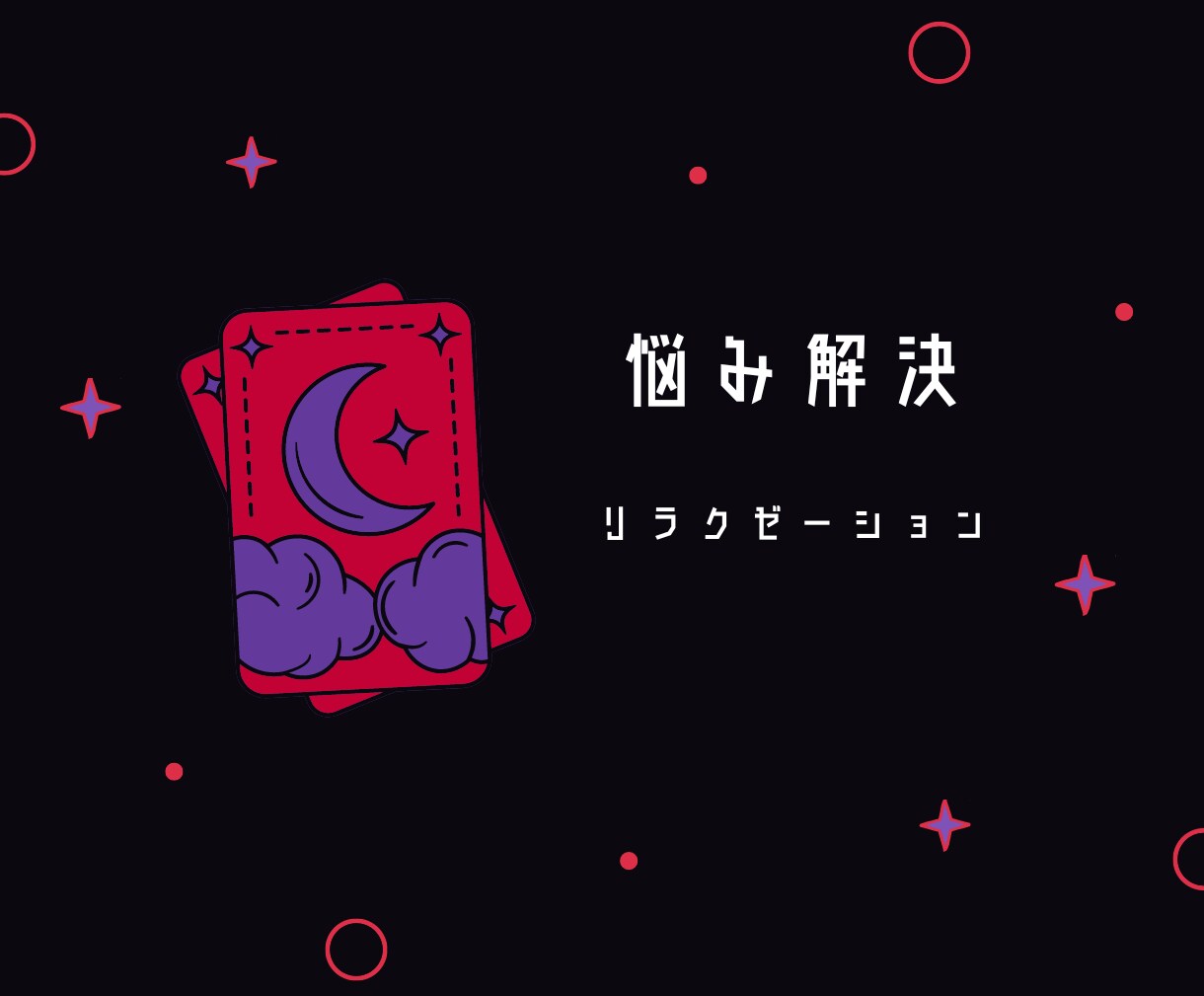 占いと心のケアをします 悩みが解決、心もすっきり！話して得するサービス イメージ4