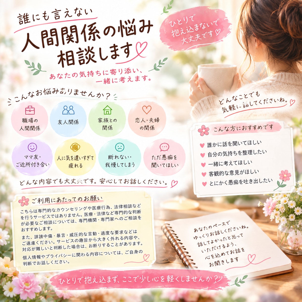 人間関係のモヤモヤ、聞きます 誰にも言えない本音や愚痴、安心して話してください イメージ1