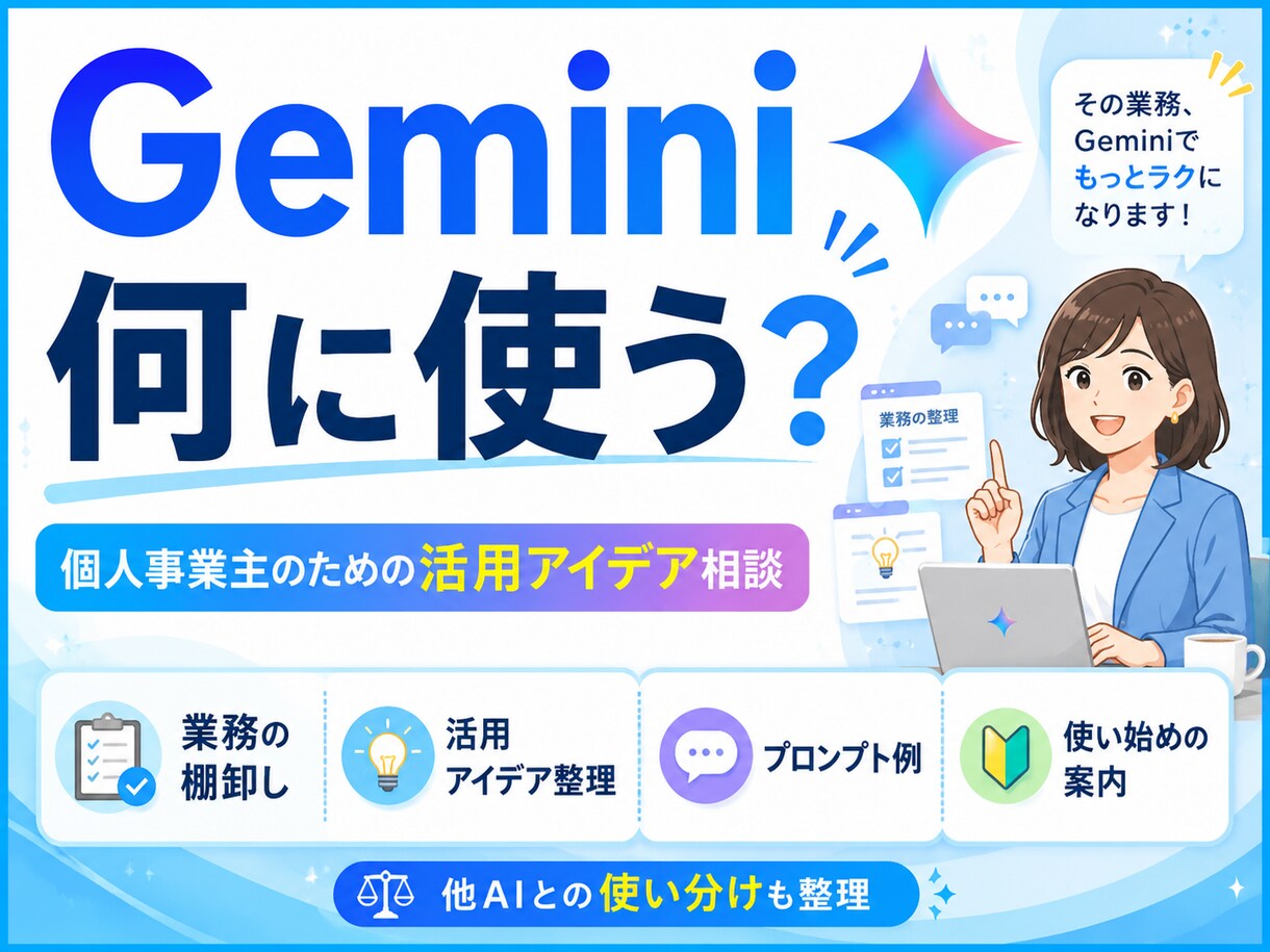 個人事業主向けGemini活用相談を承ります 業務の棚卸しからGeminiでの効率化アイデアまで親身に イメージ3