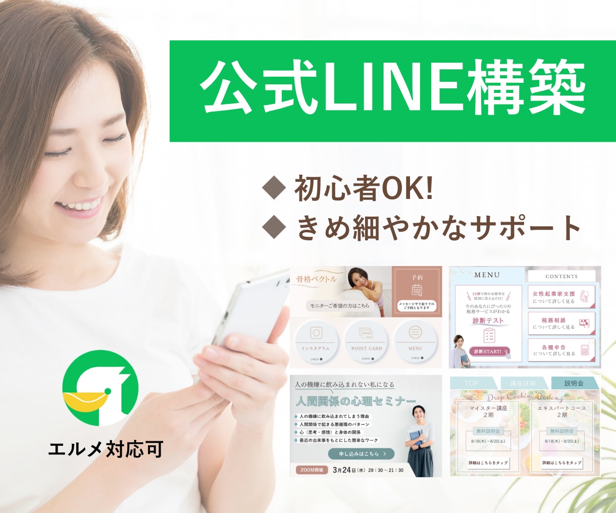 LINE公式アカウント構築代行します 女性によるきめ細やかなサポートでLINEを活用！ イメージ1