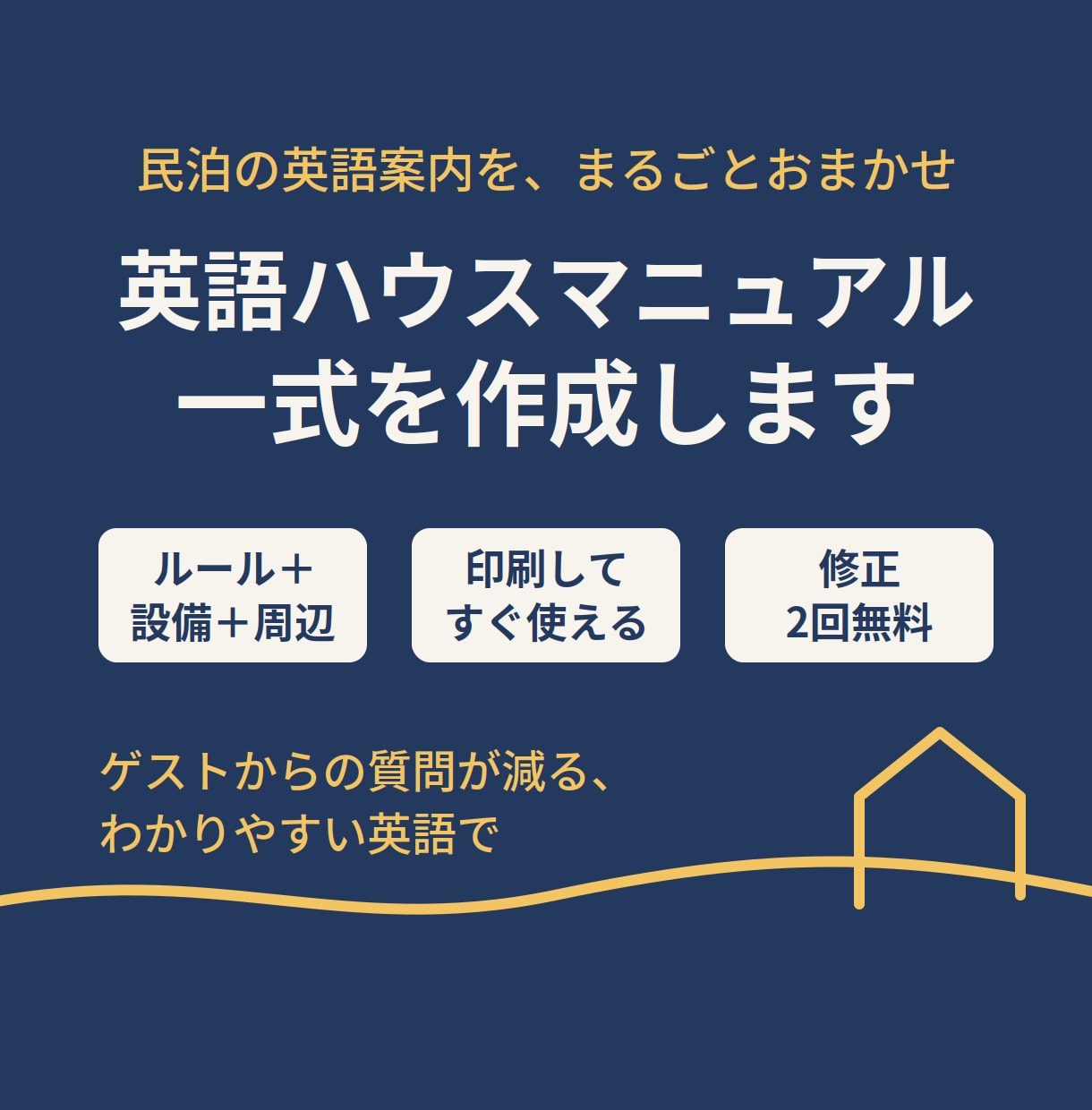 民泊の英語ハウスマニュアル一式を作成します ルール・チェックイン・周辺案内をまとめて英語に イメージ1