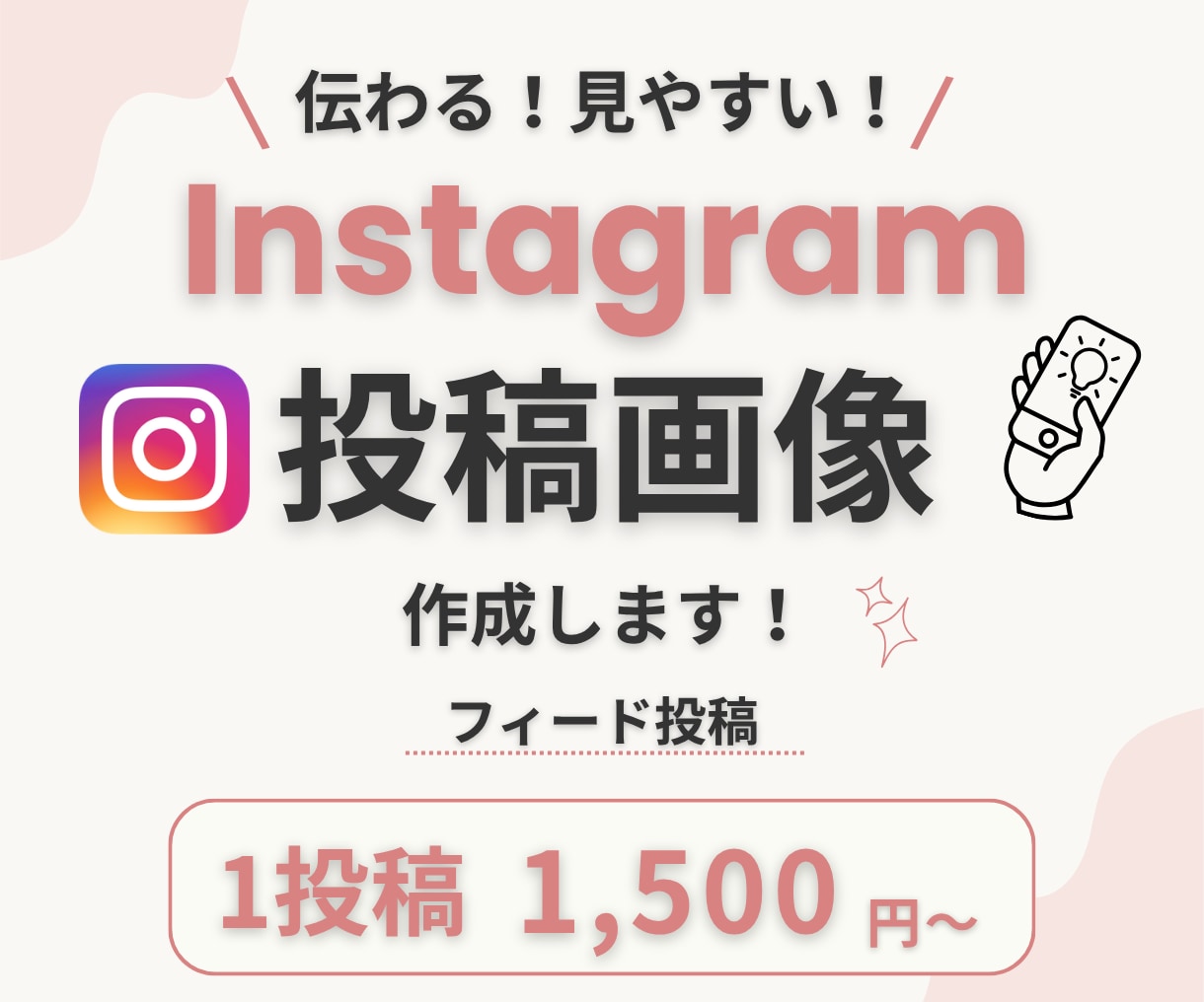 目を引くInstagram投稿画像を作成します 目的やターゲットに合わせて目を惹くデザインをご提案します イメージ1