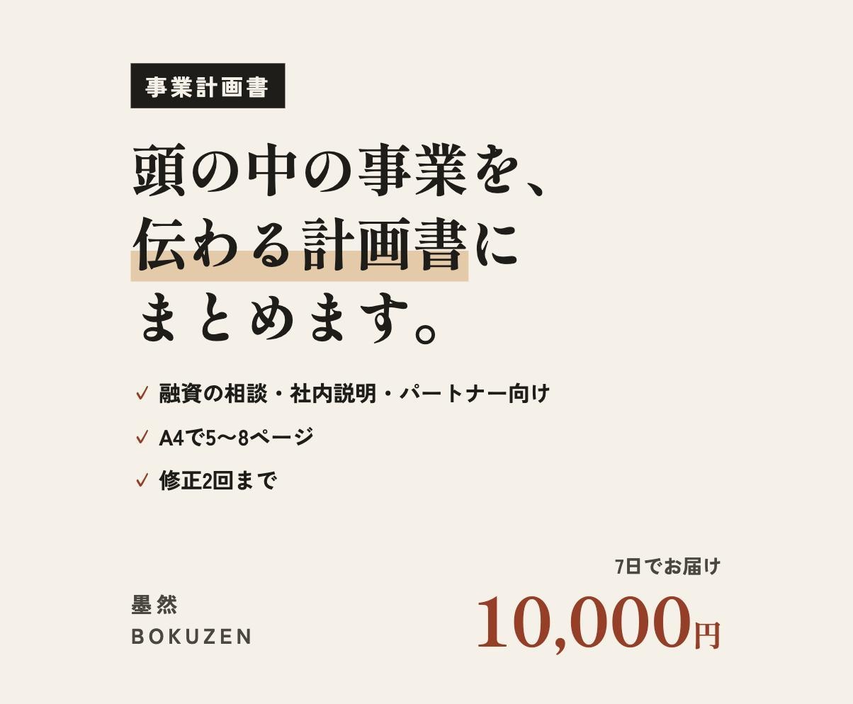 事業の考えを整理し、伝わる事業計画書にします 融資の相談・社内説明・パートナー向けの計画書づくり イメージ1