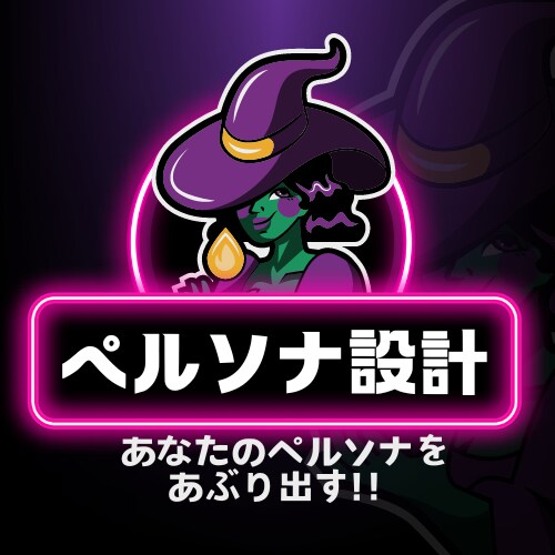 ペルソナ設計を最低出品価格でスピード作成します ◆簡単な質問に回答するだけで詳細なペルソナ像を提案！ イメージ1
